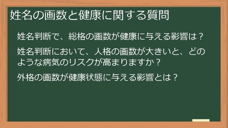 姓名の画数と健康に関する質問