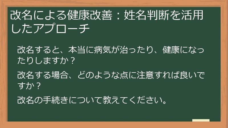 改名による健康改善：姓名判断を活用したアプローチ