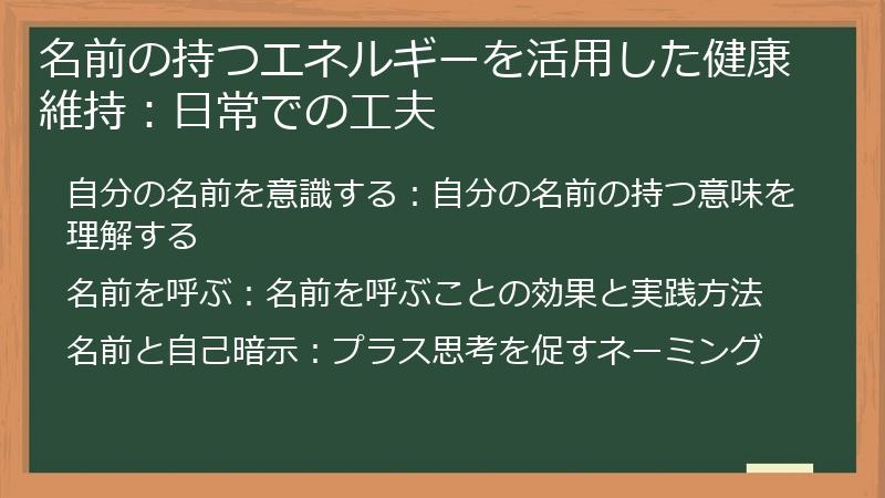 名前の持つエネルギーを活用した健康維持：日常での工夫