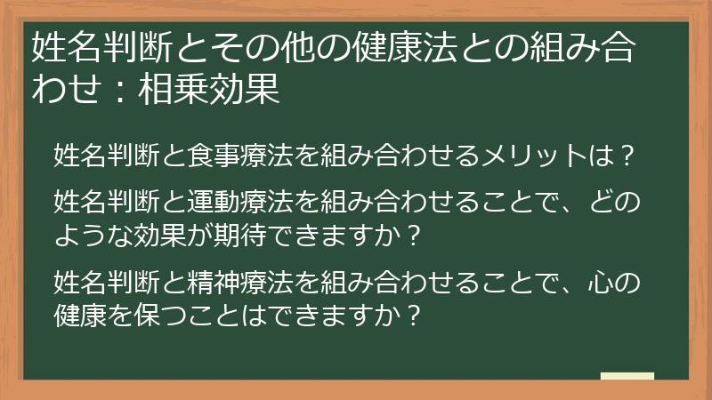 姓名判断とその他の健康法との組み合わせ：相乗効果