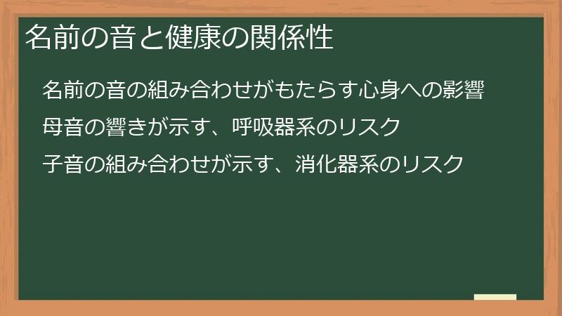 名前の音と健康の関係性