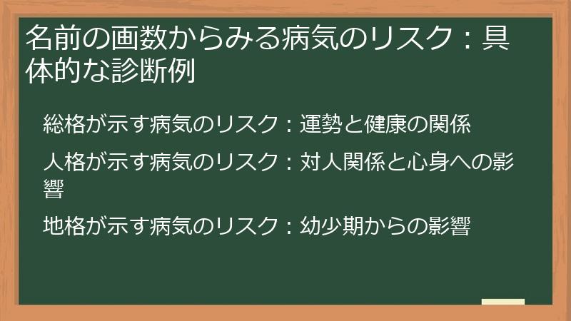 名前の画数からみる病気のリスク：具体的な診断例
