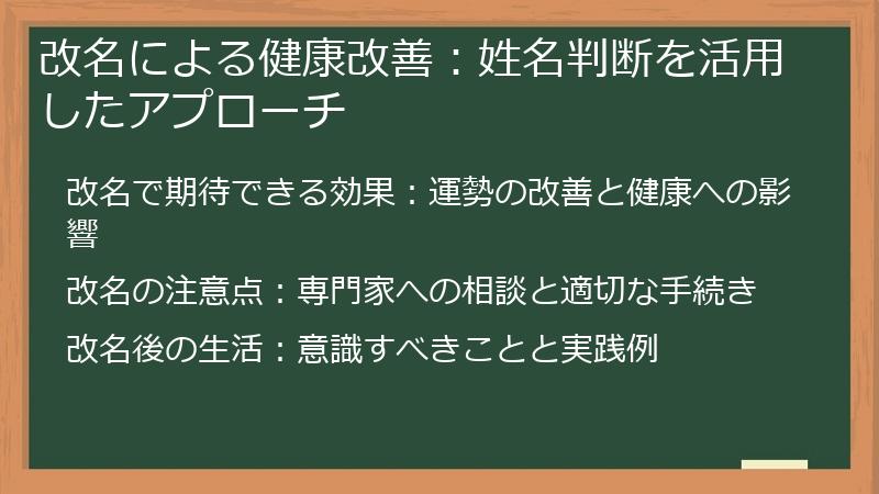 改名による健康改善：姓名判断を活用したアプローチ
