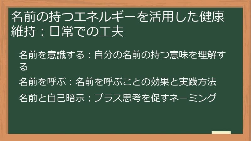 名前の持つエネルギーを活用した健康維持：日常での工夫