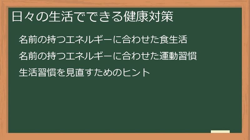日々の生活でできる健康対策