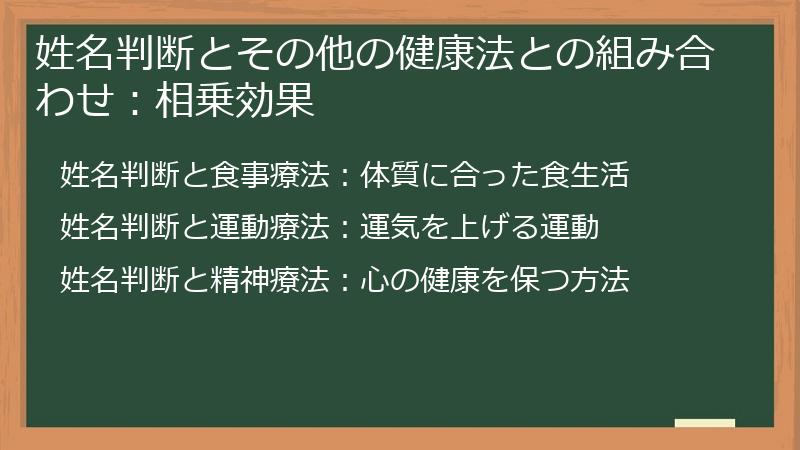 姓名判断とその他の健康法との組み合わせ：相乗効果