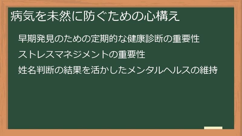 病気を未然に防ぐための心構え