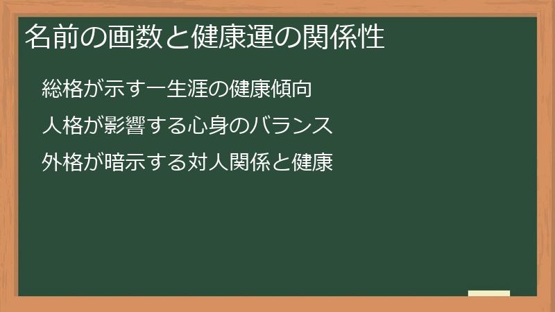 名前の画数と健康運の関係性