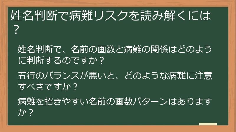 姓名判断で病難リスクを読み解くには？