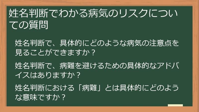 姓名判断でわかる病気のリスクについての質問