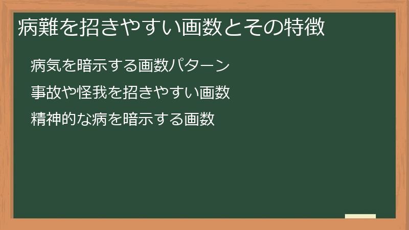病難を招きやすい画数とその特徴