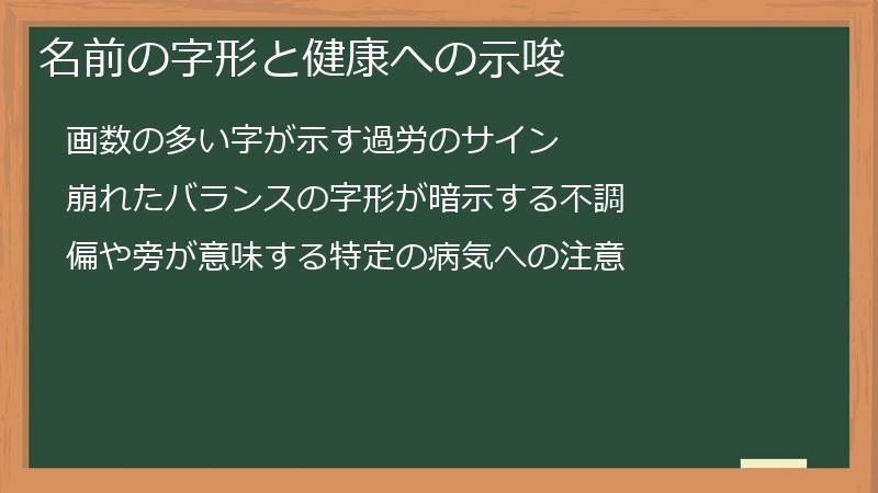 名前の字形と健康への示唆