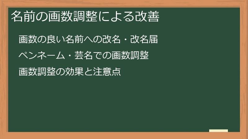 名前の画数調整による改善