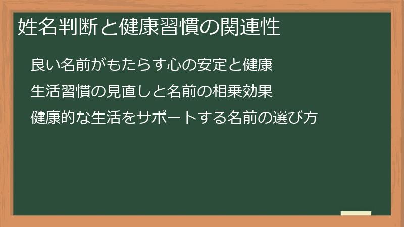 姓名判断と健康習慣の関連性