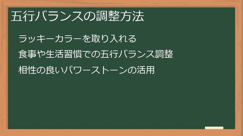 五行バランスの調整方法