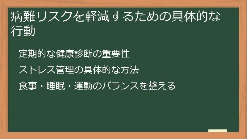病難リスクを軽減するための具体的な行動