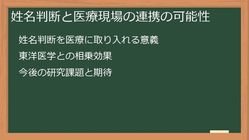 姓名判断と医療現場の連携の可能性
