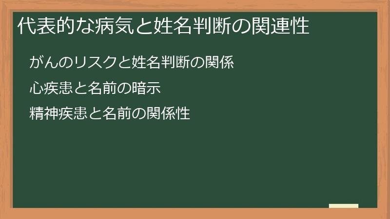 代表的な病気と姓名判断の関連性