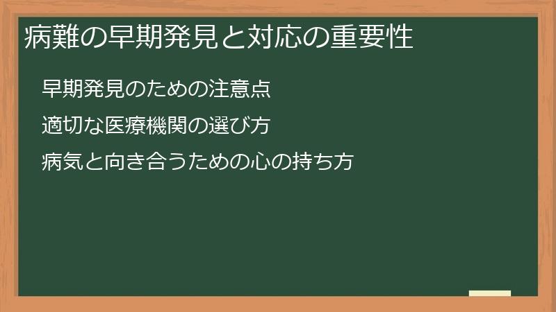病難の早期発見と対応の重要性