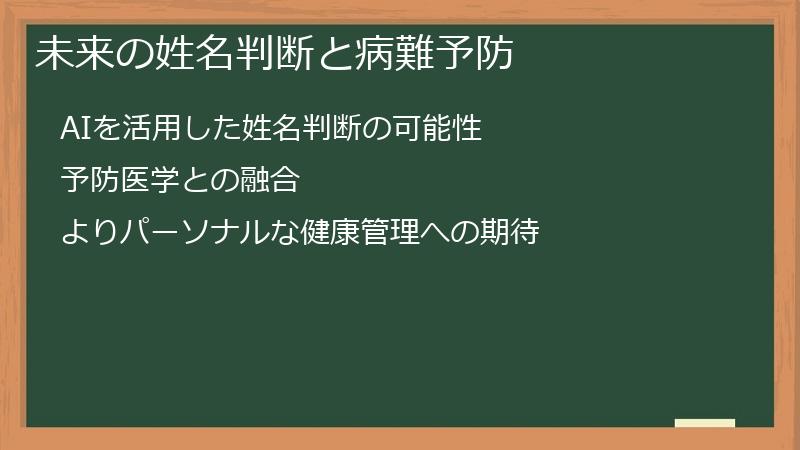 未来の姓名判断と病難予防