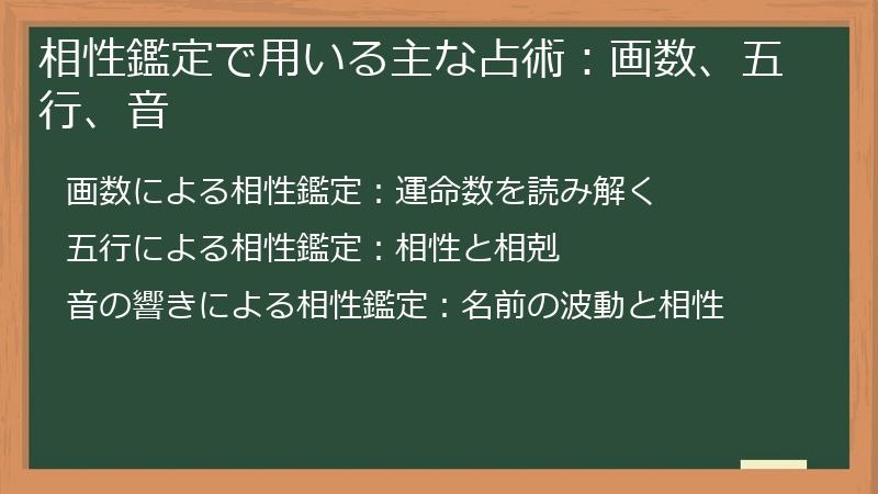 相性鑑定で用いる主な占術：画数、五行、音