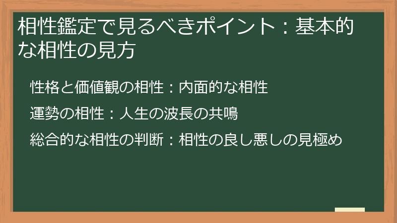 相性鑑定で見るべきポイント：基本的な相性の見方