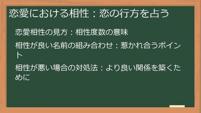 恋愛における相性：恋の行方を占う