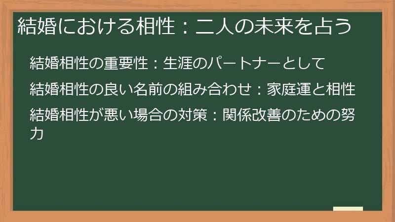 結婚における相性：二人の未来を占う