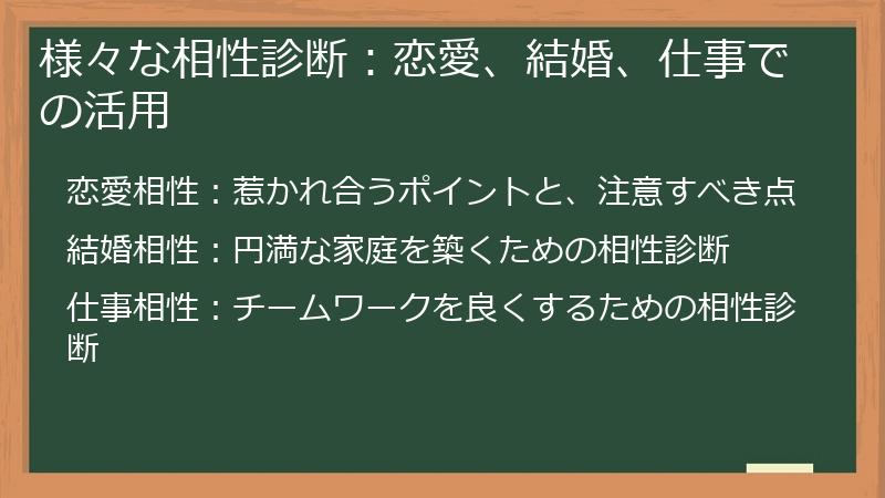 様々な相性診断：恋愛、結婚、仕事での活用