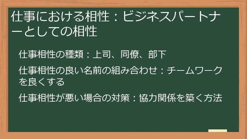 仕事における相性：ビジネスパートナーとしての相性
