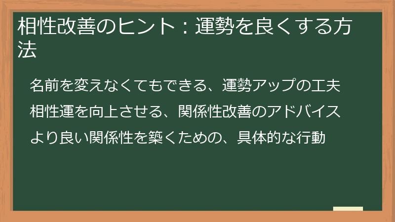 相性改善のヒント：運勢を良くする方法