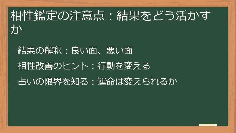 相性鑑定の注意点：結果をどう活かすか
