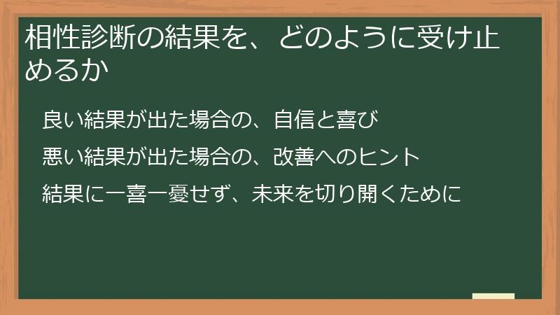 相性診断の結果を、どのように受け止めるか