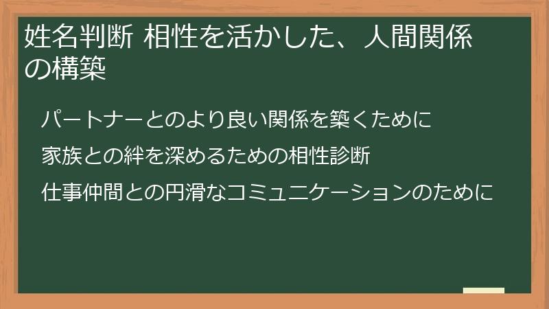 姓名判断 相性を活かした、人間関係の構築