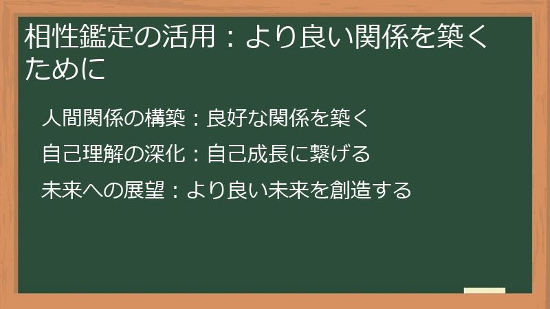 相性鑑定の活用：より良い関係を築くために