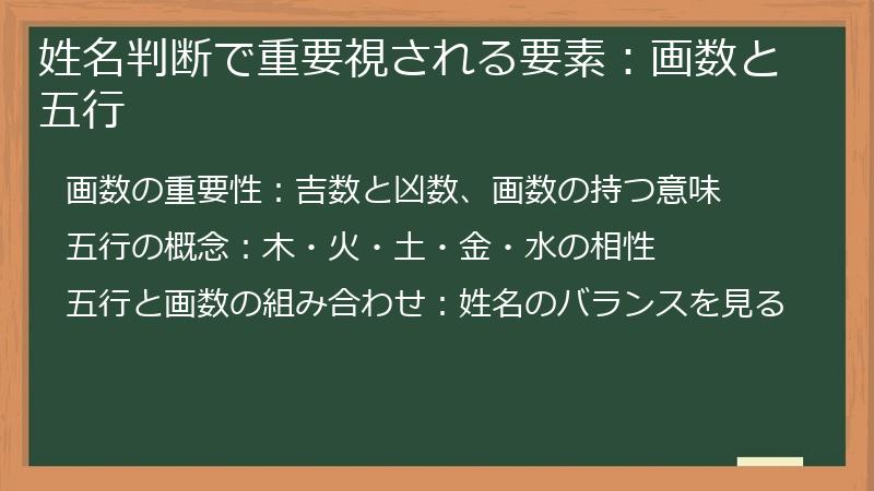 姓名判断で重要視される要素：画数と五行