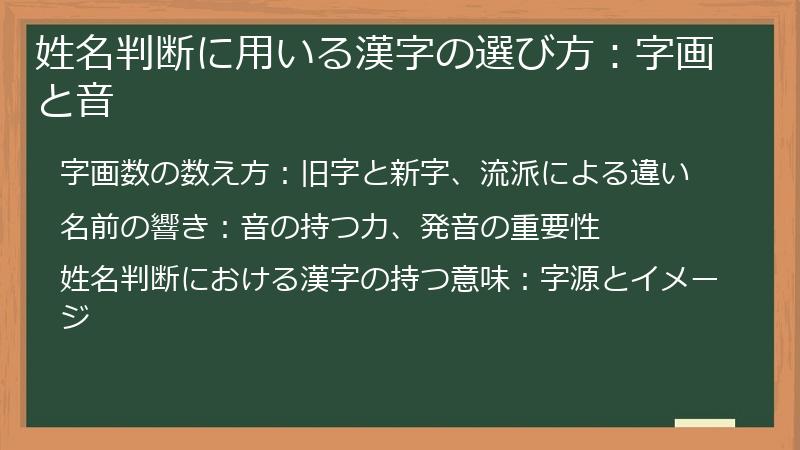 姓名判断に用いる漢字の選び方：字画と音