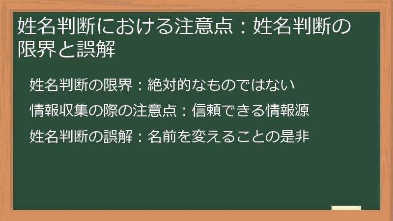 姓名判断における注意点：姓名判断の限界と誤解