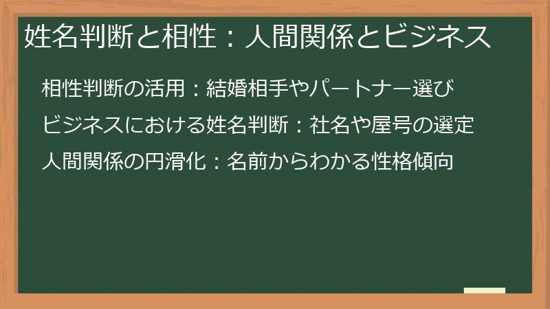 姓名判断と相性：人間関係とビジネス