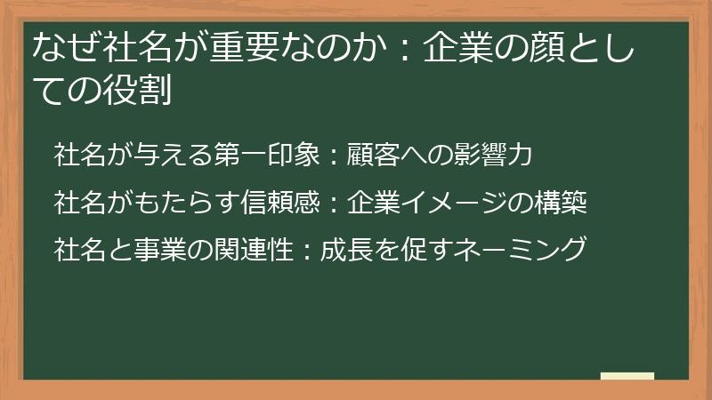 なぜ社名が重要なのか：企業の顔としての役割