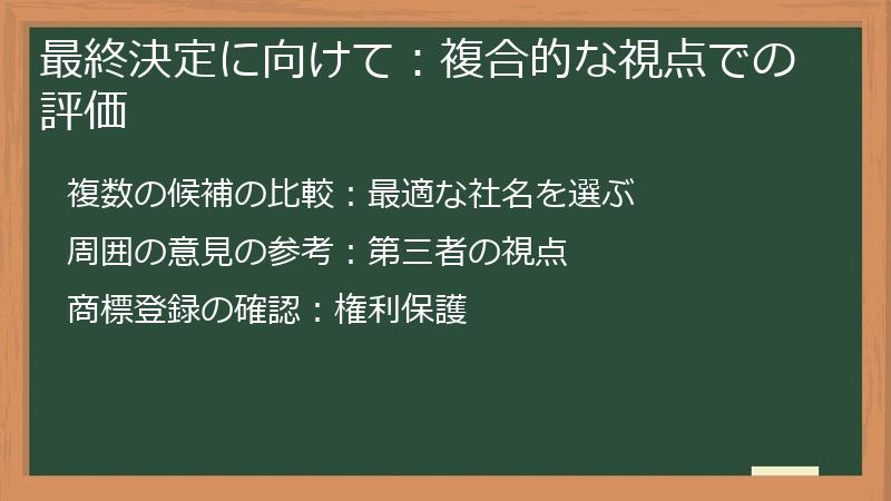 最終決定に向けて：複合的な視点での評価
