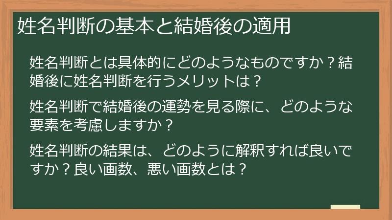 姓名判断の基本と結婚後の適用