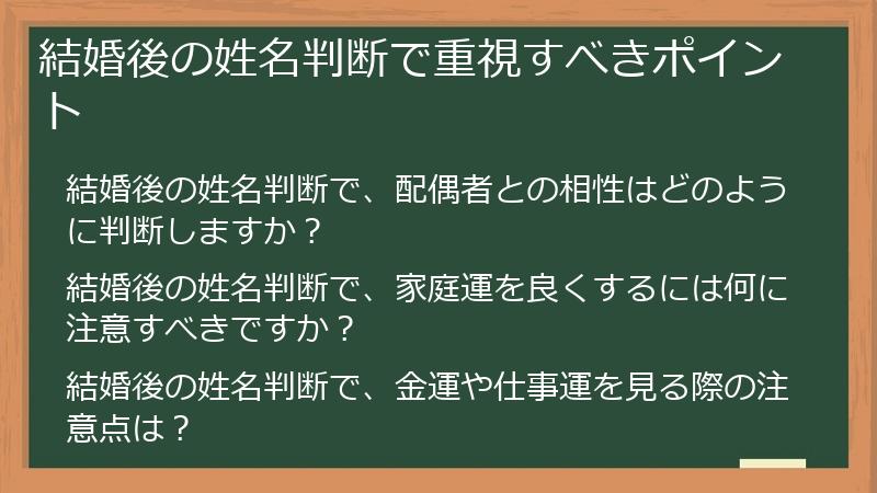 結婚後の姓名判断で重視すべきポイント