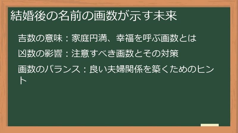 結婚後の名前の画数が示す未来