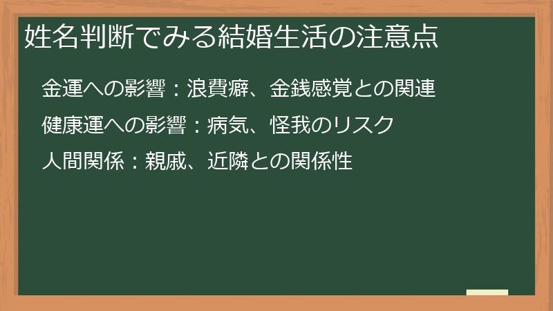 姓名判断でみる結婚生活の注意点