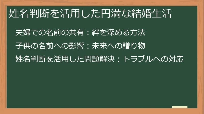 姓名判断を活用した円満な結婚生活