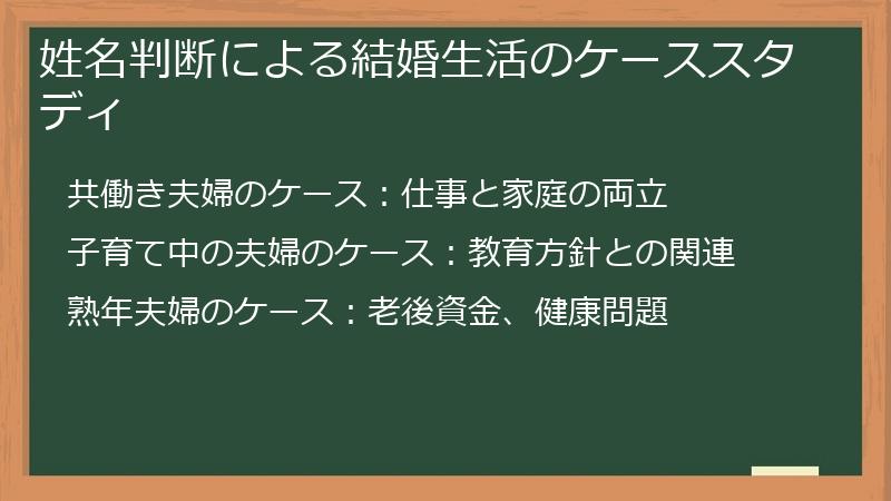 姓名判断による結婚生活のケーススタディ