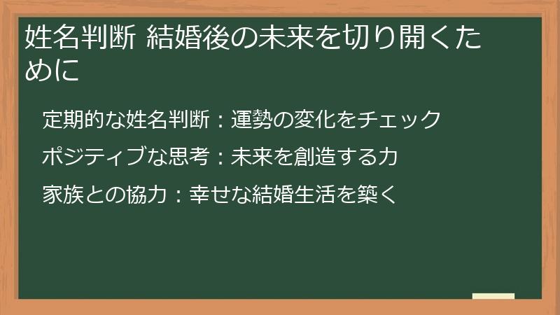 姓名判断 結婚後の未来を切り開くために