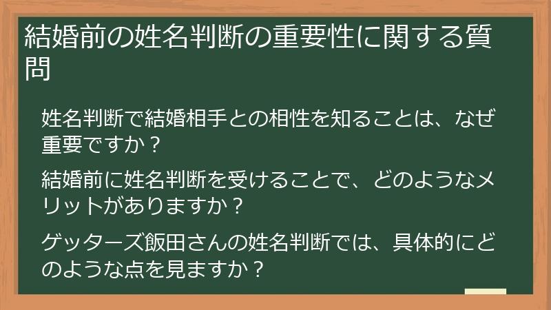 結婚前の姓名判断の重要性に関する質問