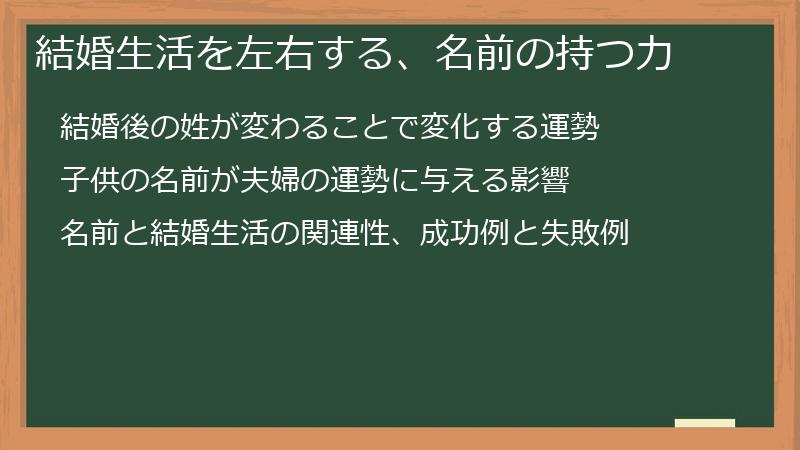 結婚生活を左右する、名前の持つ力